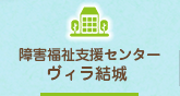 障害福祉支援センターヴィラ結城 