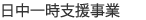 日中一時支援事業