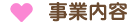 事業内容