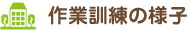 作業訓練の様子