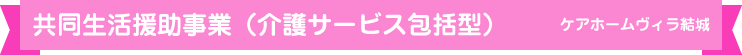 共同生活援助・共同生活介護