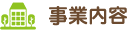 事業内容