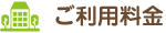 ご利用料金