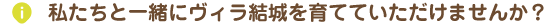 私たちと一緒にヴィラ結城を育てていただけませんか？