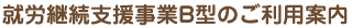 就労継続支援B型3のご利用案内