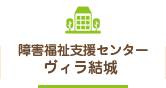 障害福祉支援センターヴィラ結城 