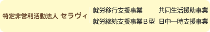 特定非営利法人セラヴィ